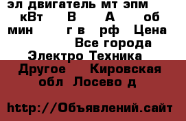 эл.двигатель мт4эпм, 3,5 кВт, 40 В, 110 А, 150 об/мин., 1999г.в., рф › Цена ­ 30 000 - Все города Электро-Техника » Другое   . Кировская обл.,Лосево д.